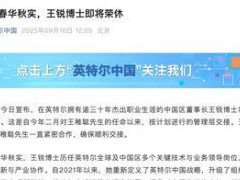 英特尔中国董事长王锐9月退休，领导层交接恰逢入华四十周年